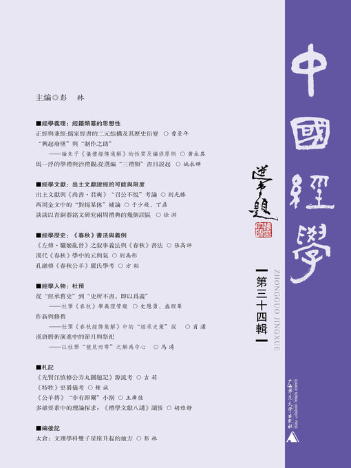 Title details for 中国经学（第三十四辑） by 彭林 - Available